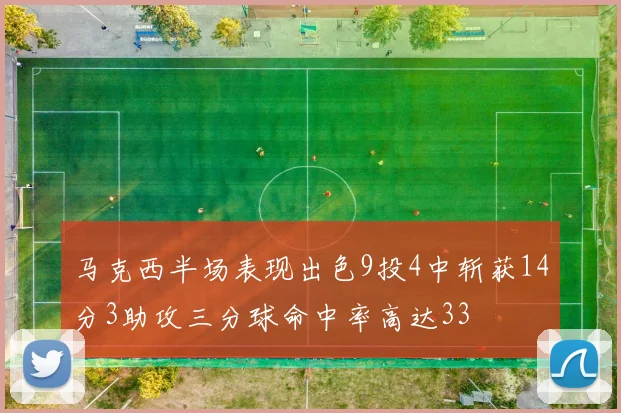 马克西半场表现出色9投4中斩获14分3助攻三分球命中率高达33