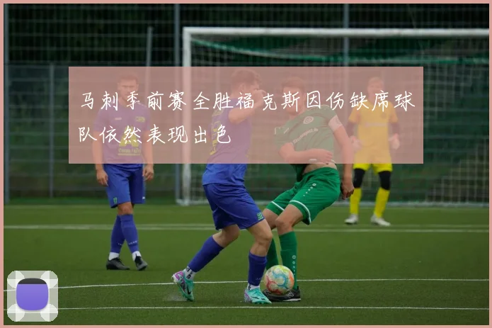马刺季前赛全胜福克斯因伤缺席球队依然表现出色