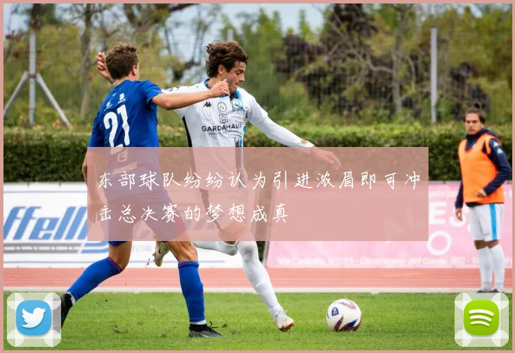 东部球队纷纷认为引进浓眉即可冲击总决赛的梦想成真