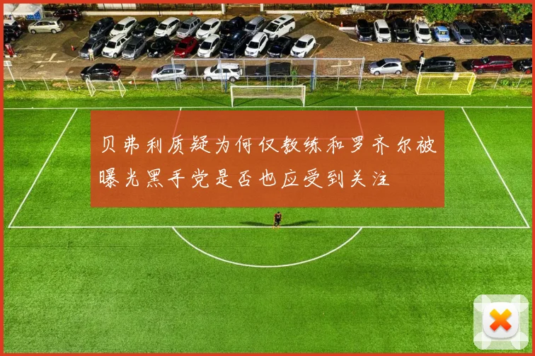 贝弗利质疑为何仅教练和罗齐尔被曝光黑手党是否也应受到关注