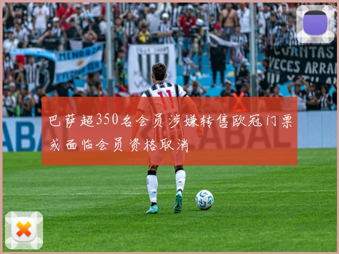 巴萨超350名会员涉嫌转售欧冠门票或面临会员资格取消
