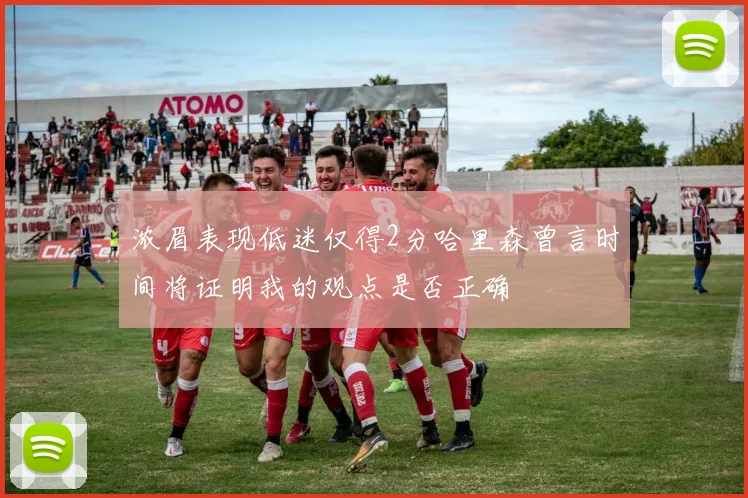 浓眉表现低迷仅得2分哈里森曾言时间将证明我的观点是否正确