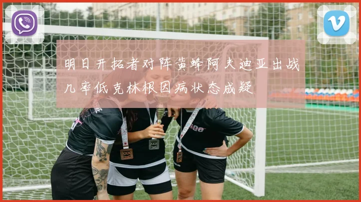 明日开拓者对阵黄蜂阿夫迪亚出战几率低克林根因病状态成疑
