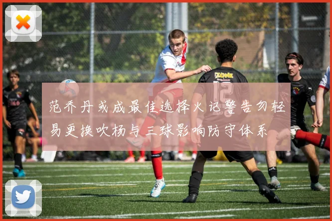 范乔丹或成最佳选择火记警告勿轻易更换吹杨与三球影响防守体系