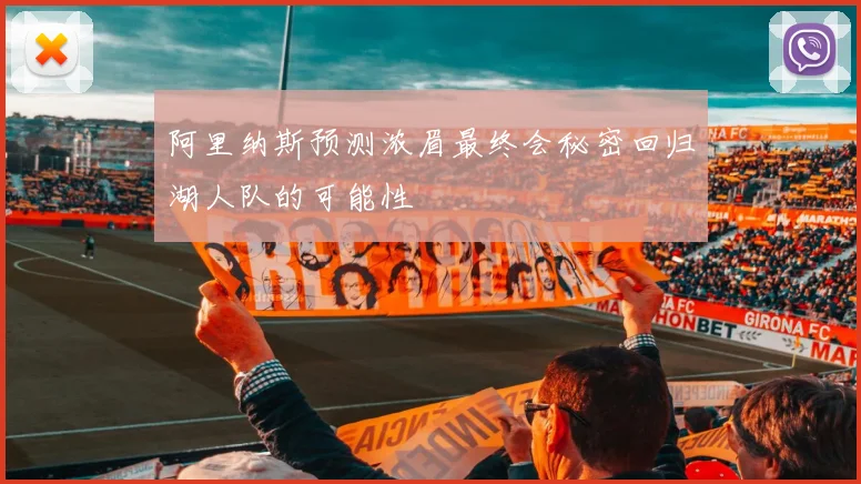 阿里纳斯预测浓眉最终会秘密回归湖人队的可能性