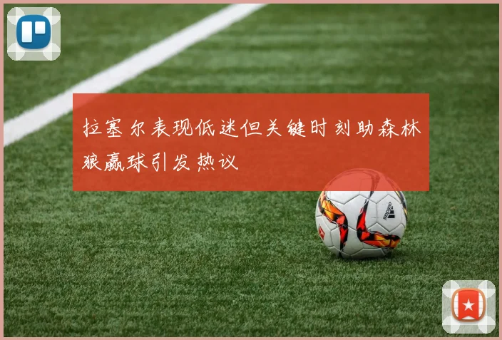拉塞尔表现低迷但关键时刻助森林狼赢球引发热议